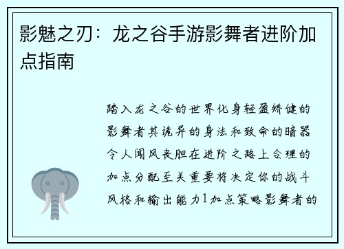 影魅之刃：龙之谷手游影舞者进阶加点指南