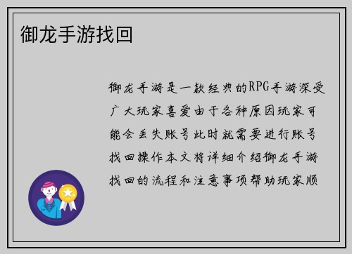 御龙手游找回