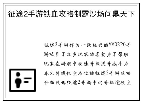 征途2手游铁血攻略制霸沙场问鼎天下