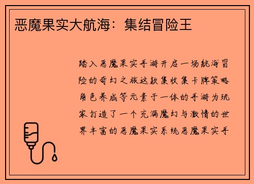 恶魔果实大航海：集结冒险王