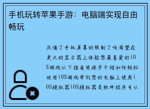 手机玩转苹果手游：电脑端实现自由畅玩