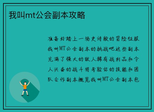 我叫mt公会副本攻略