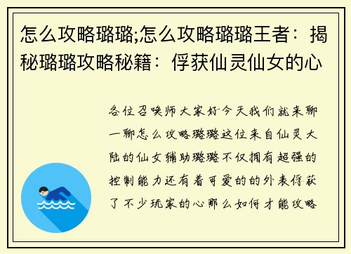 怎么攻略璐璐;怎么攻略璐璐王者：揭秘璐璐攻略秘籍：俘获仙灵仙女的心