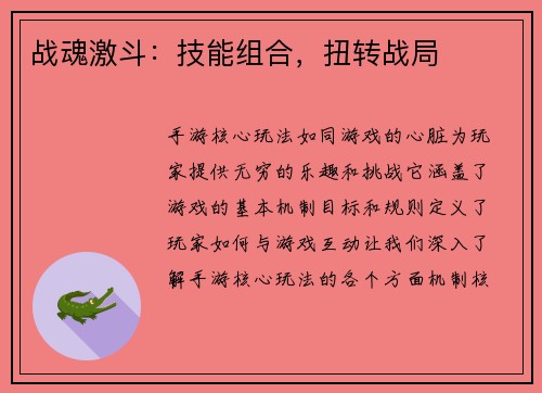 战魂激斗：技能组合，扭转战局
