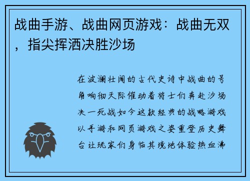 战曲手游、战曲网页游戏：战曲无双，指尖挥洒决胜沙场