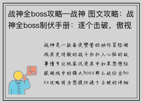 战神全boss攻略—战神 图文攻略：战神全boss制伏手册：逐个击破，傲视神界