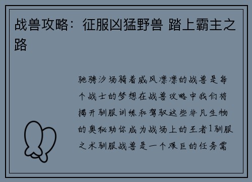 战兽攻略：征服凶猛野兽 踏上霸主之路
