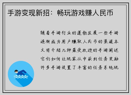 手游变现新招：畅玩游戏赚人民币