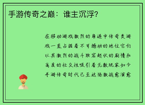 手游传奇之巅：谁主沉浮？