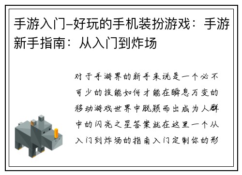 手游入门-好玩的手机装扮游戏：手游新手指南：从入门到炸场