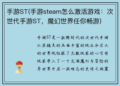 手游ST(手游steam怎么激活游戏：次世代手游ST，魔幻世界任你畅游)