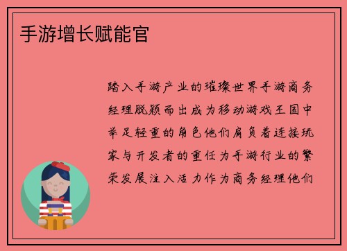 手游增长赋能官