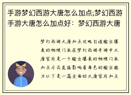 手游梦幻西游大唐怎么加点;梦幻西游手游大唐怎么加点好：梦幻西游大唐加点全攻略，打造输出爆表的物理门派