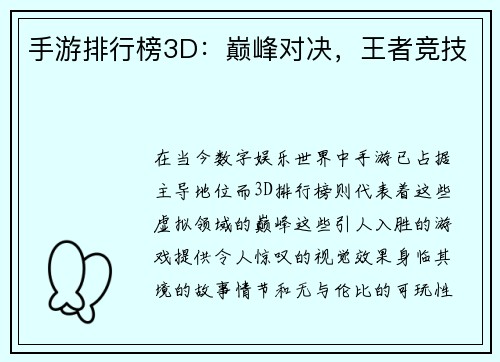 手游排行榜3D：巅峰对决，王者竞技