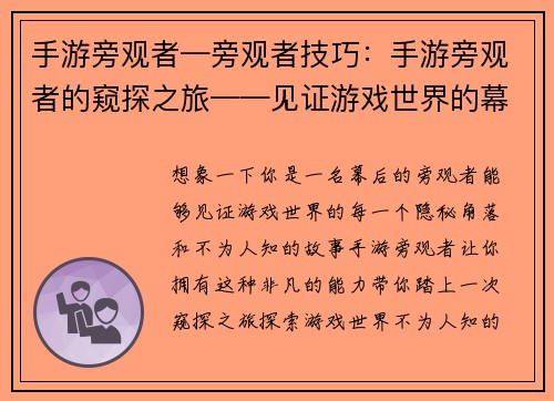 手游旁观者—旁观者技巧：手游旁观者的窥探之旅——见证游戏世界的幕后故事