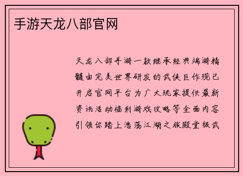 手游天龙八部官网