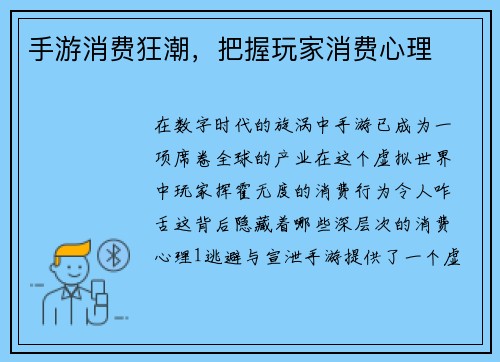 手游消费狂潮，把握玩家消费心理