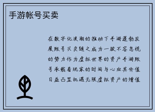 手游帐号买卖