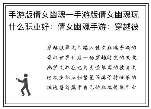 手游版倩女幽魂—手游版倩女幽魂玩什么职业好：倩女幽魂手游：穿越彼岸，再续幽梦