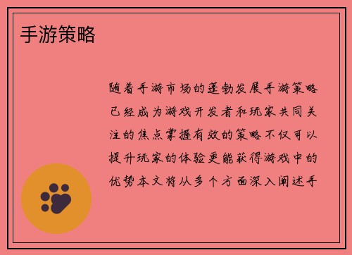 手游策略