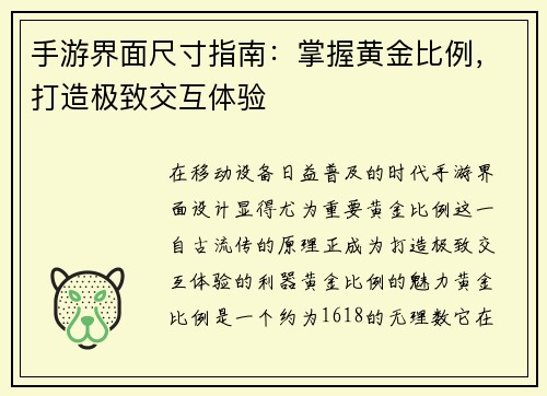 手游界面尺寸指南：掌握黄金比例，打造极致交互体验