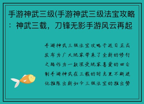 手游神武三级(手游神武三级法宝攻略：神武三载，刀锋无影手游风云再起)