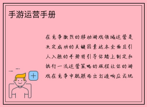 手游运营手册