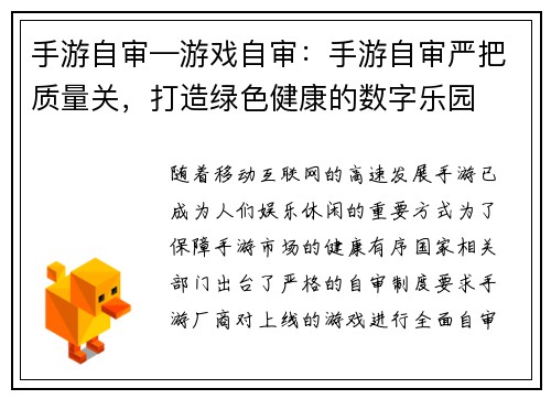 手游自审—游戏自审：手游自审严把质量关，打造绿色健康的数字乐园