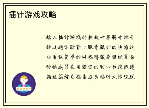 插针游戏攻略