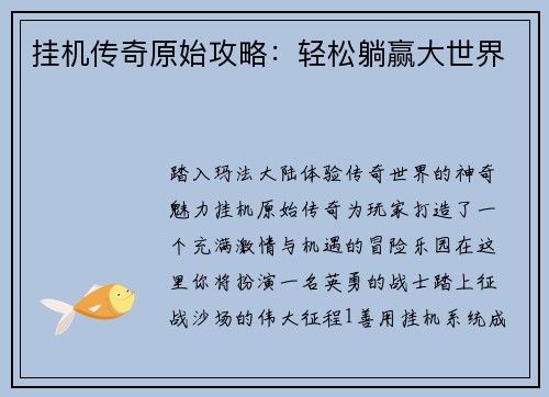 挂机传奇原始攻略：轻松躺赢大世界