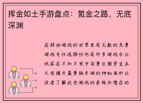 挥金如土手游盘点：氪金之路，无底深渊