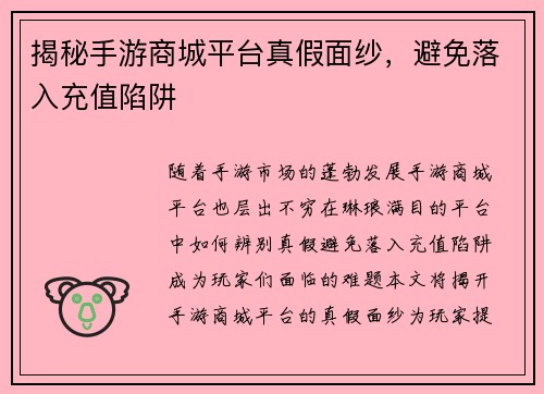 揭秘手游商城平台真假面纱，避免落入充值陷阱