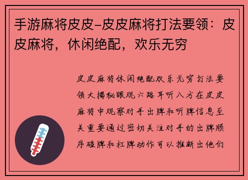 手游麻将皮皮-皮皮麻将打法要领：皮皮麻将，休闲绝配，欢乐无穷