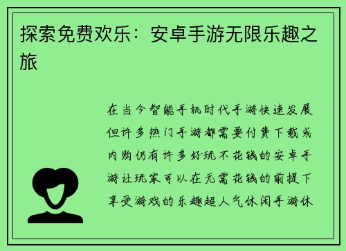 探索免费欢乐：安卓手游无限乐趣之旅