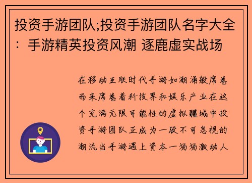 投资手游团队;投资手游团队名字大全：手游精英投资风潮 逐鹿虚实战场