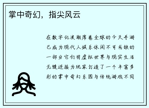 掌中奇幻，指尖风云