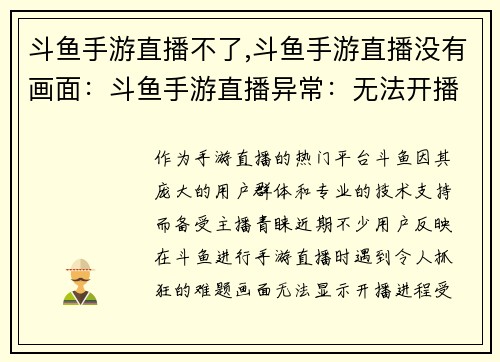 斗鱼手游直播不了,斗鱼手游直播没有画面：斗鱼手游直播异常：无法开播求解