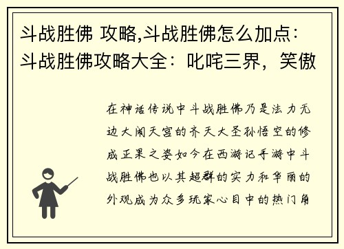 斗战胜佛 攻略,斗战胜佛怎么加点：斗战胜佛攻略大全：叱咤三界，笑傲苍穹