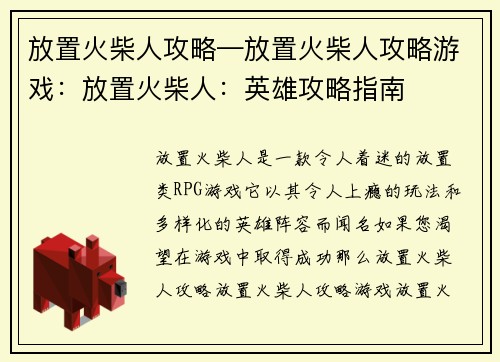 放置火柴人攻略—放置火柴人攻略游戏：放置火柴人：英雄攻略指南