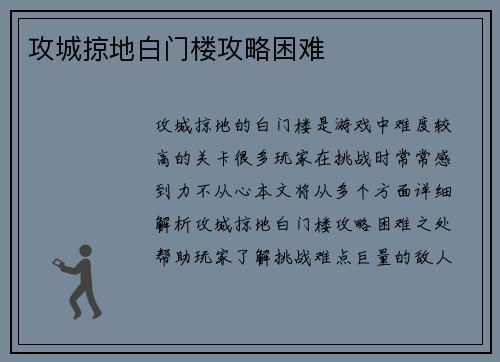 攻城掠地白门楼攻略困难