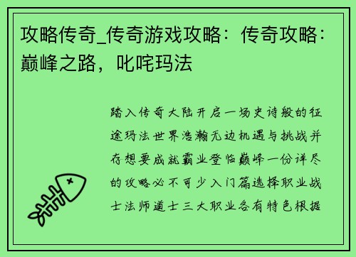 攻略传奇_传奇游戏攻略：传奇攻略：巅峰之路，叱咤玛法