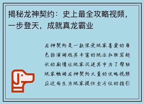 揭秘龙神契约：史上最全攻略视频，一步登天，成就真龙霸业