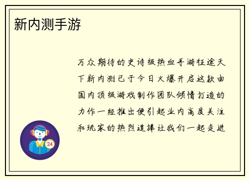 新内测手游