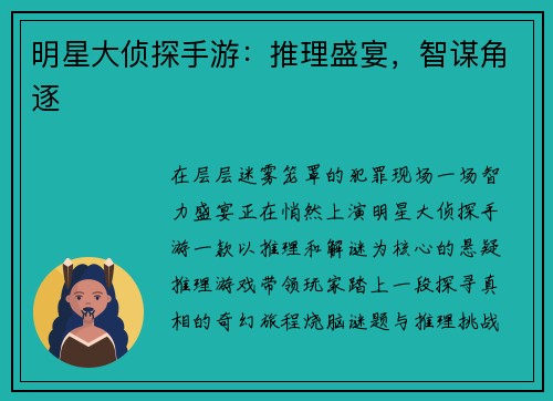 明星大侦探手游：推理盛宴，智谋角逐