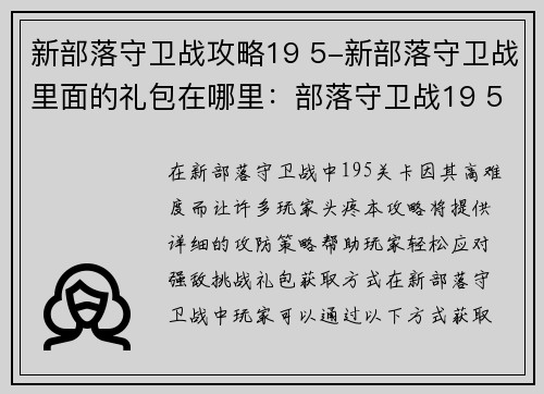 新部落守卫战攻略19 5-新部落守卫战里面的礼包在哪里：部落守卫战19 5攻防策略指南，轻松应对强敌挑战