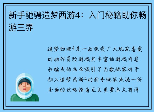 新手驰骋造梦西游4：入门秘籍助你畅游三界