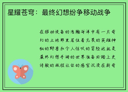 星耀苍穹：最终幻想纷争移动战争