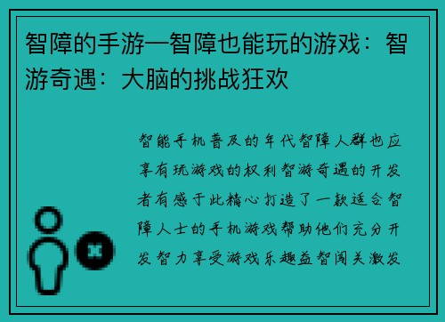 智障的手游—智障也能玩的游戏：智游奇遇：大脑的挑战狂欢