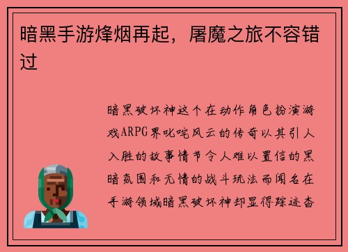 暗黑手游烽烟再起，屠魔之旅不容错过