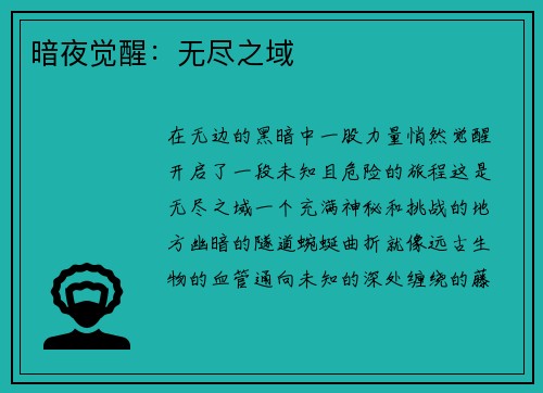 暗夜觉醒：无尽之域